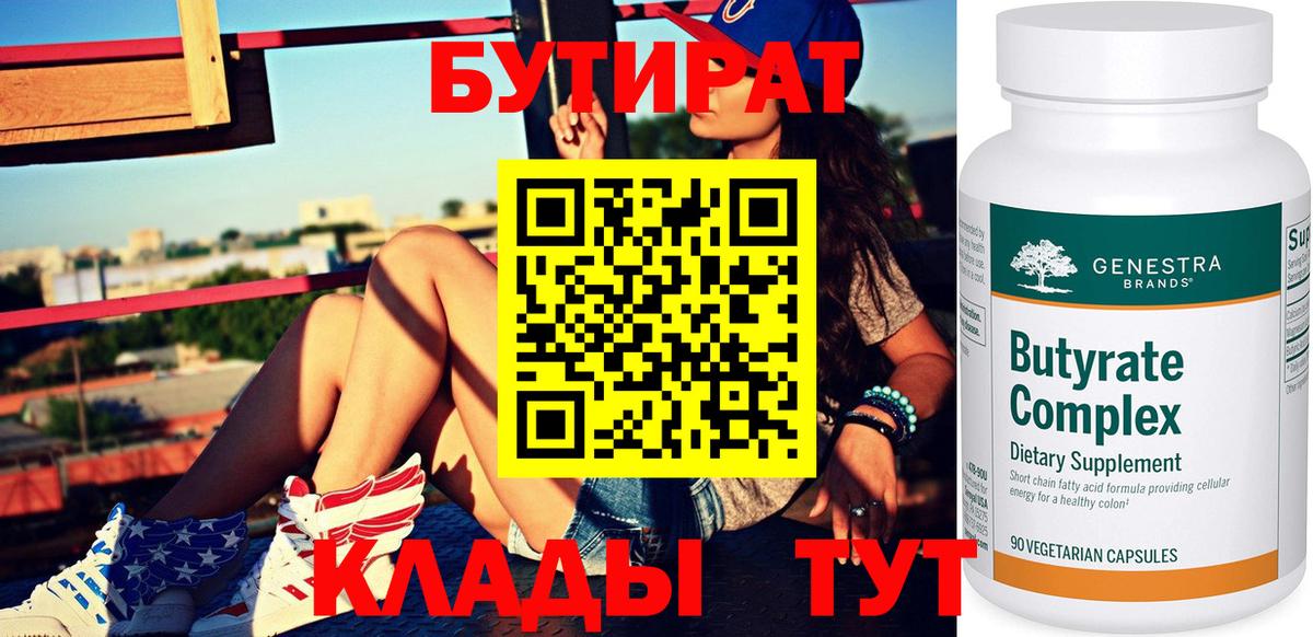 Бутират бутик Клинцы