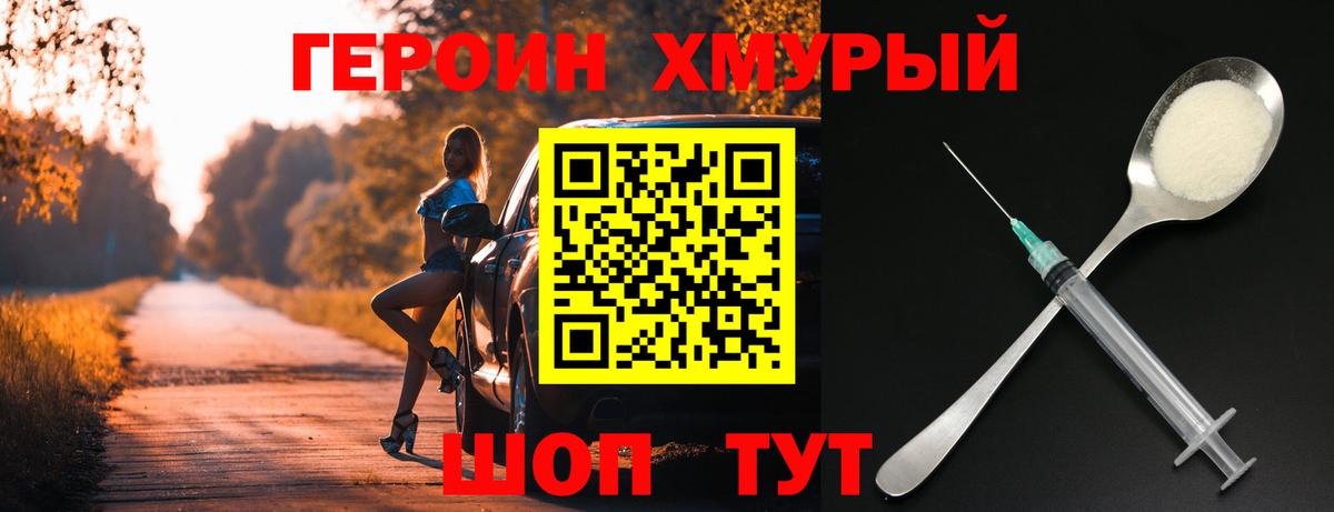 Героин Heroin Клинцы